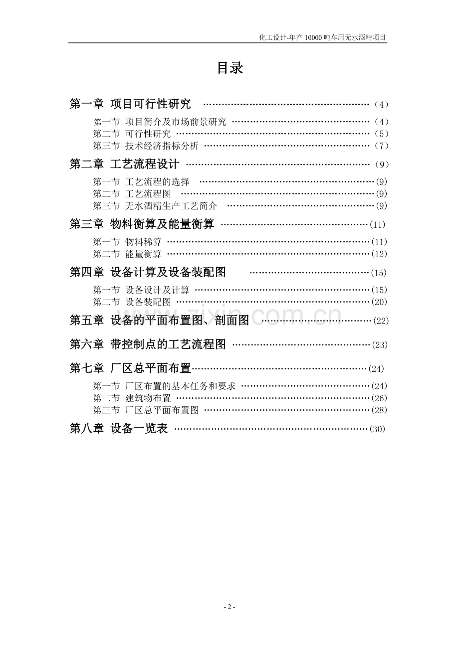 年产10000吨车用无水酒精项目设计说明书论文.doc_第2页