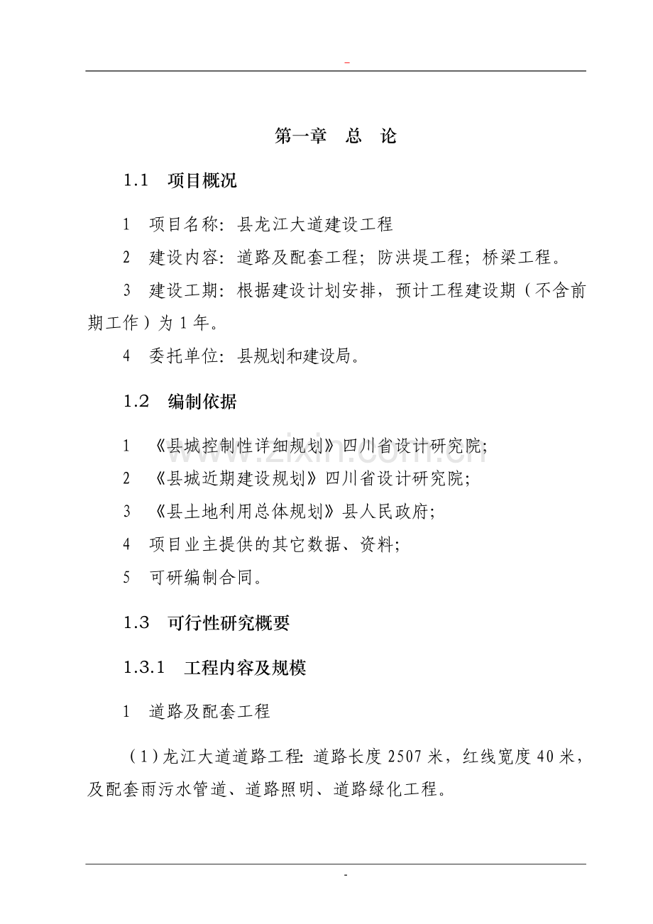 某地区龙江大道建设工程可行性研究报告(道路及配套工程、防洪堤工程、桥梁工程项目可行性研究报告).doc_第1页