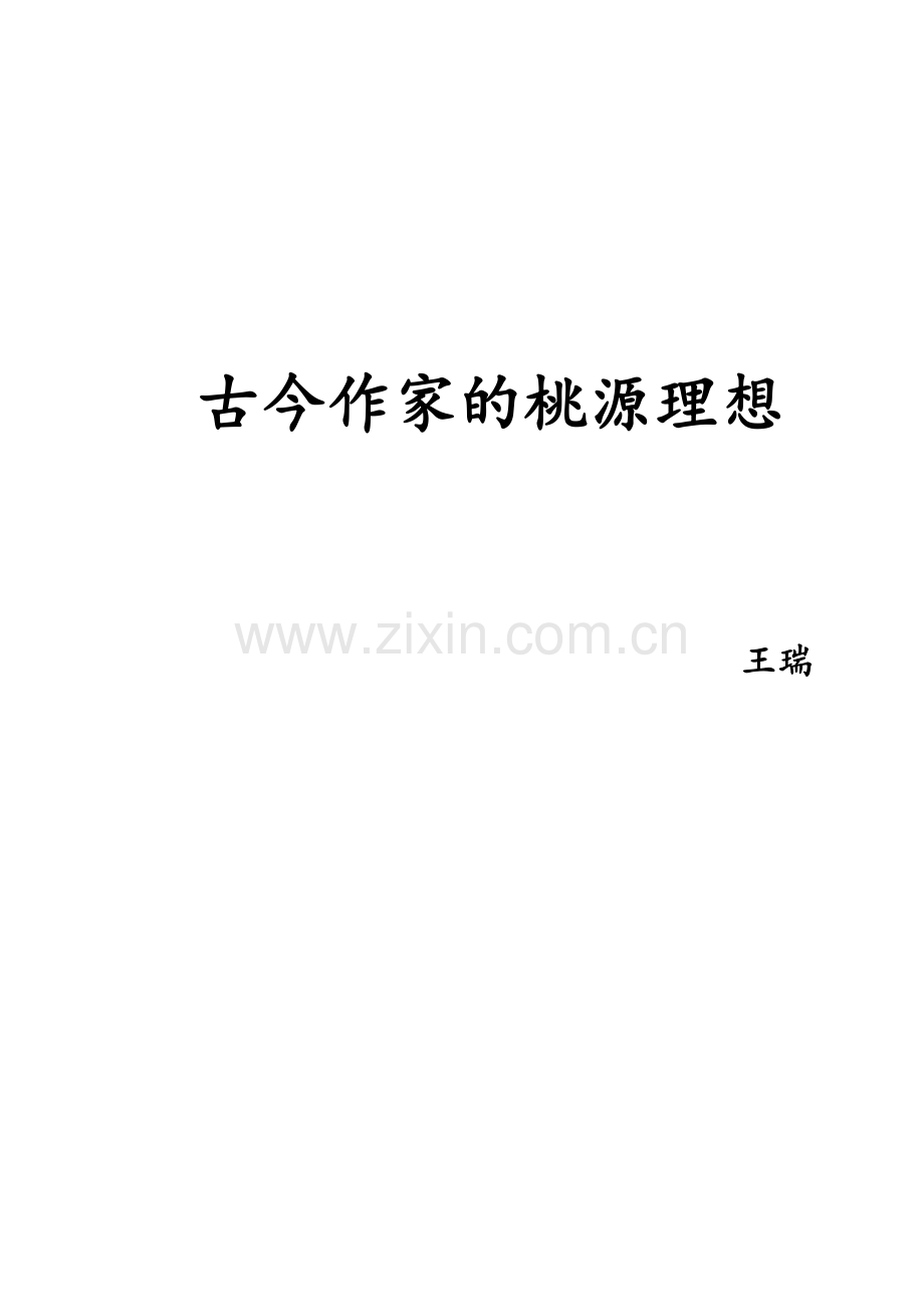 古今作家的桃源理想-论文--大学毕业论文设计.doc_第1页