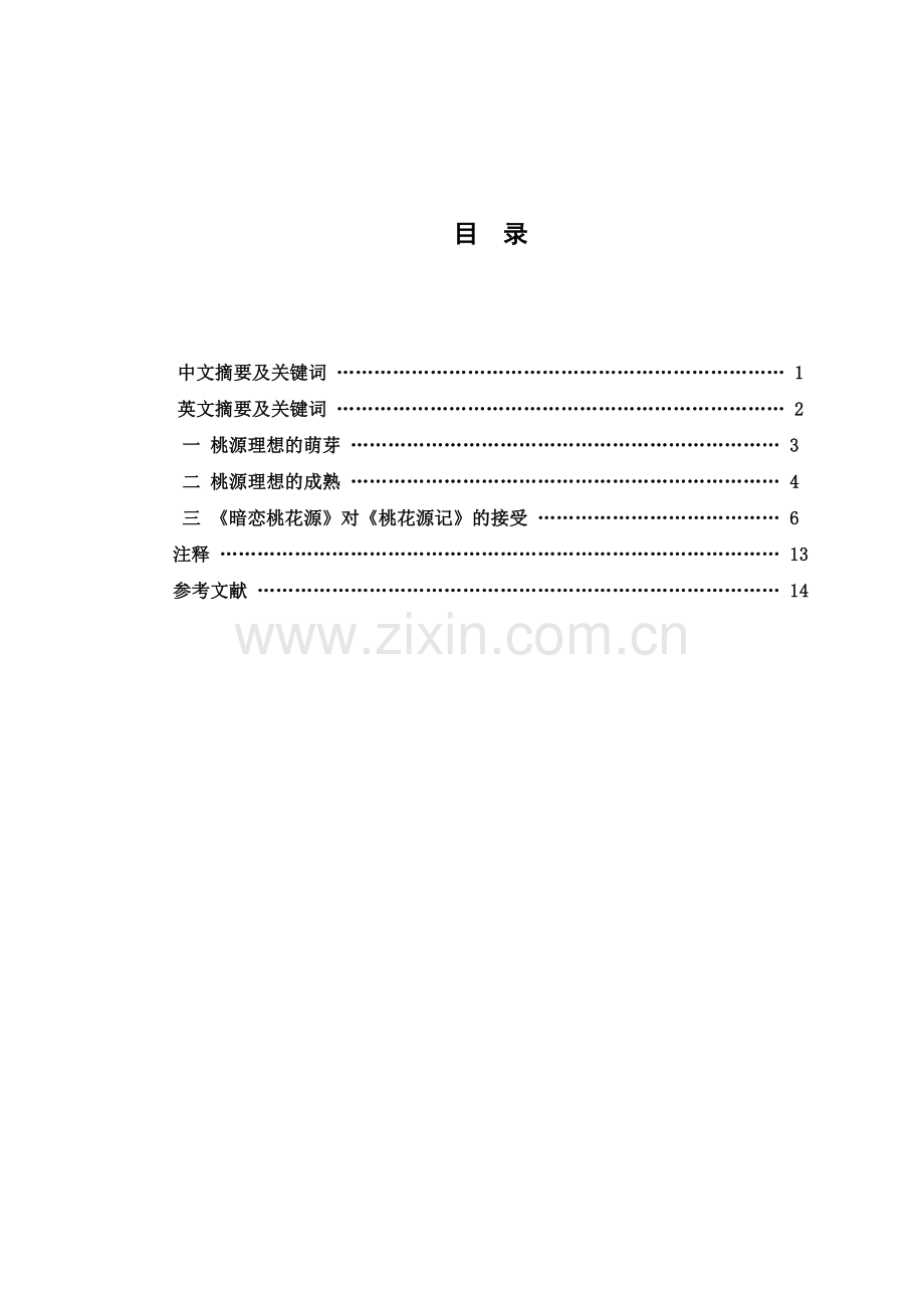 古今作家的桃源理想-论文--大学毕业论文设计.doc_第2页