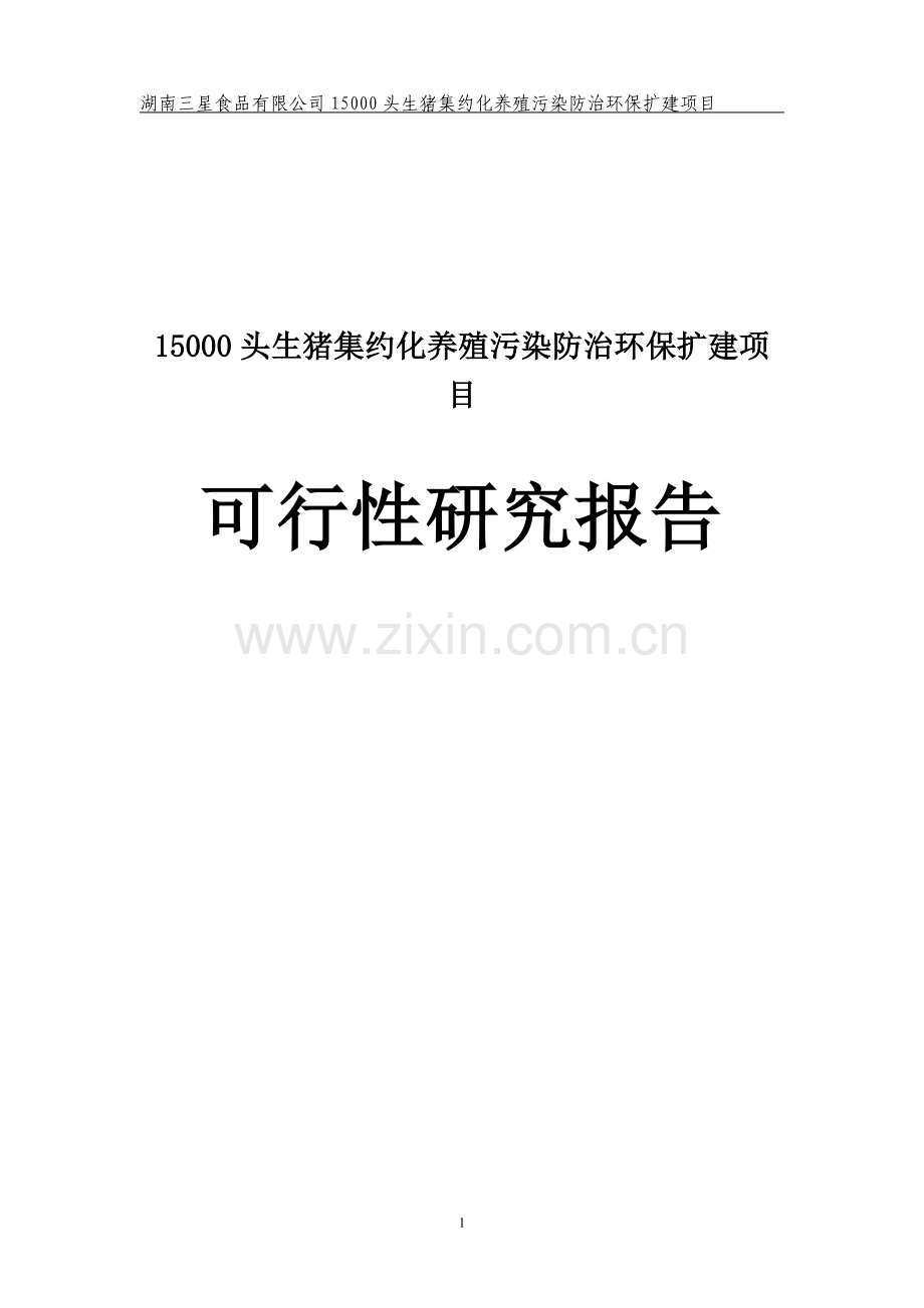 15000头生猪集约化养殖污染防治环保扩建项目可行性研究报告.doc_第1页