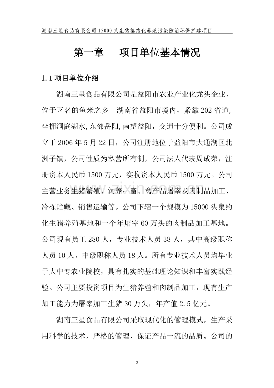 15000头生猪集约化养殖污染防治环保扩建项目可行性研究报告.doc_第2页
