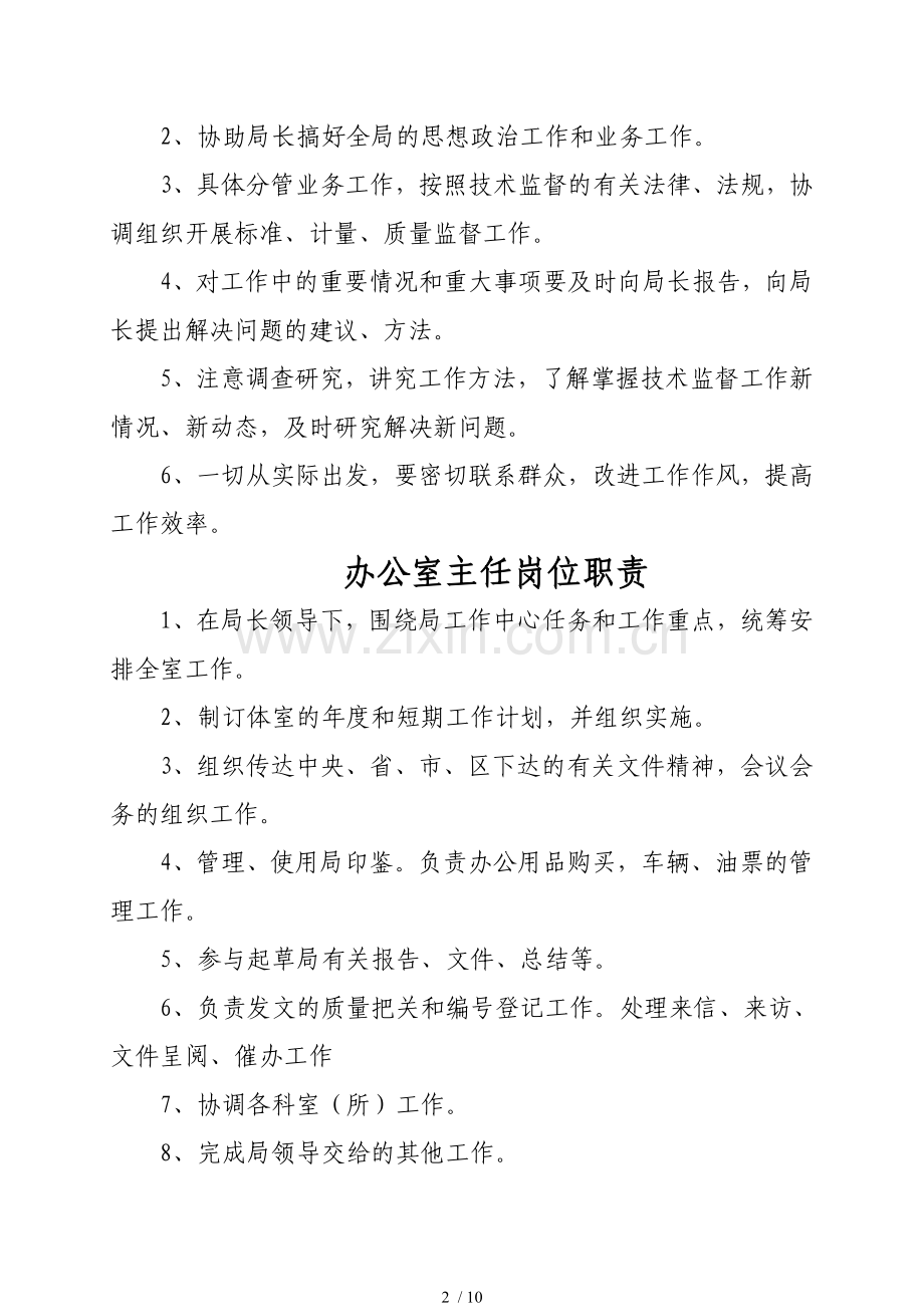 局长岗位职责.doc_第2页