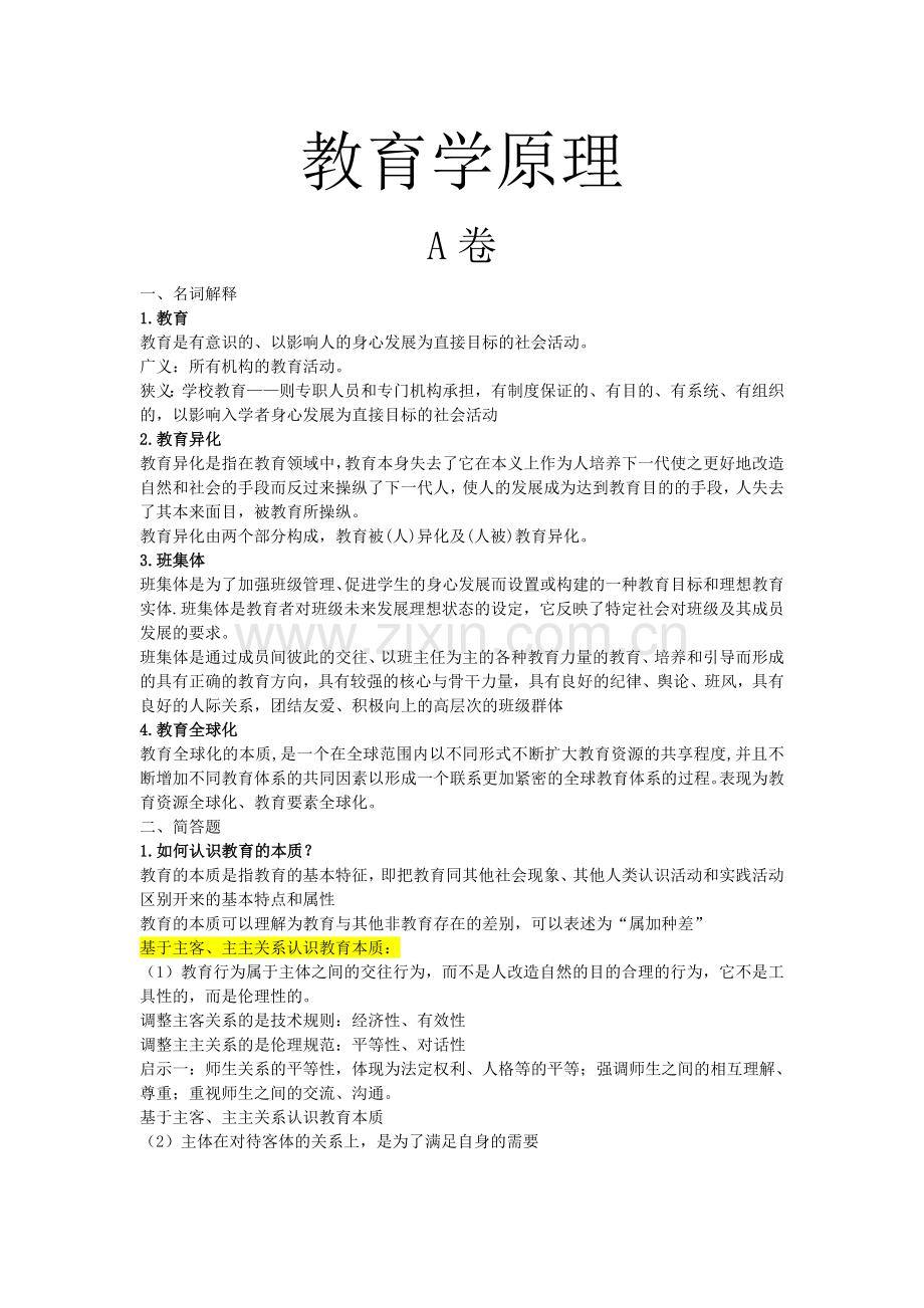 教育学原理试题.doc_第1页
