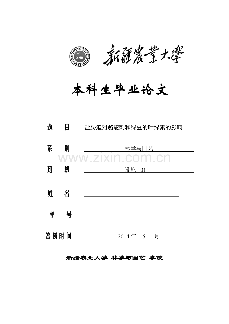 盐胁迫对骆驼刺和绿豆的叶绿素的影响.doc_第1页