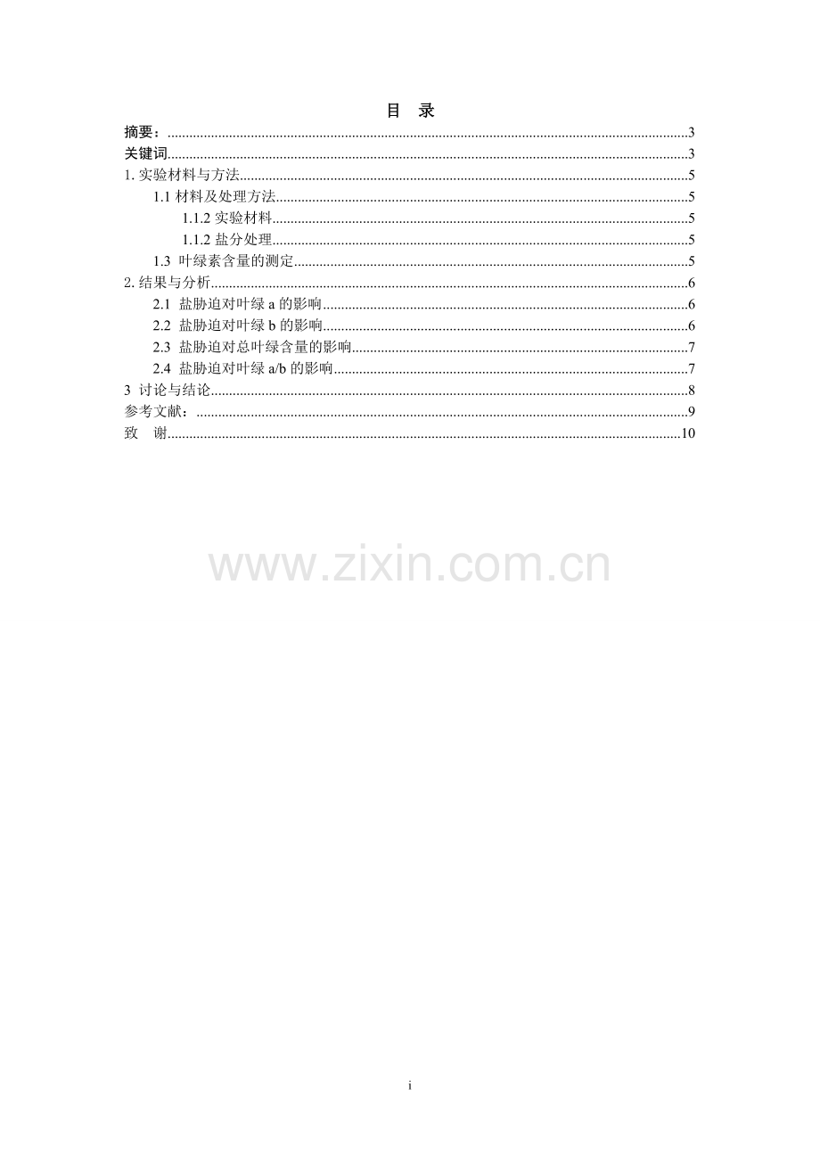 盐胁迫对骆驼刺和绿豆的叶绿素的影响.doc_第2页