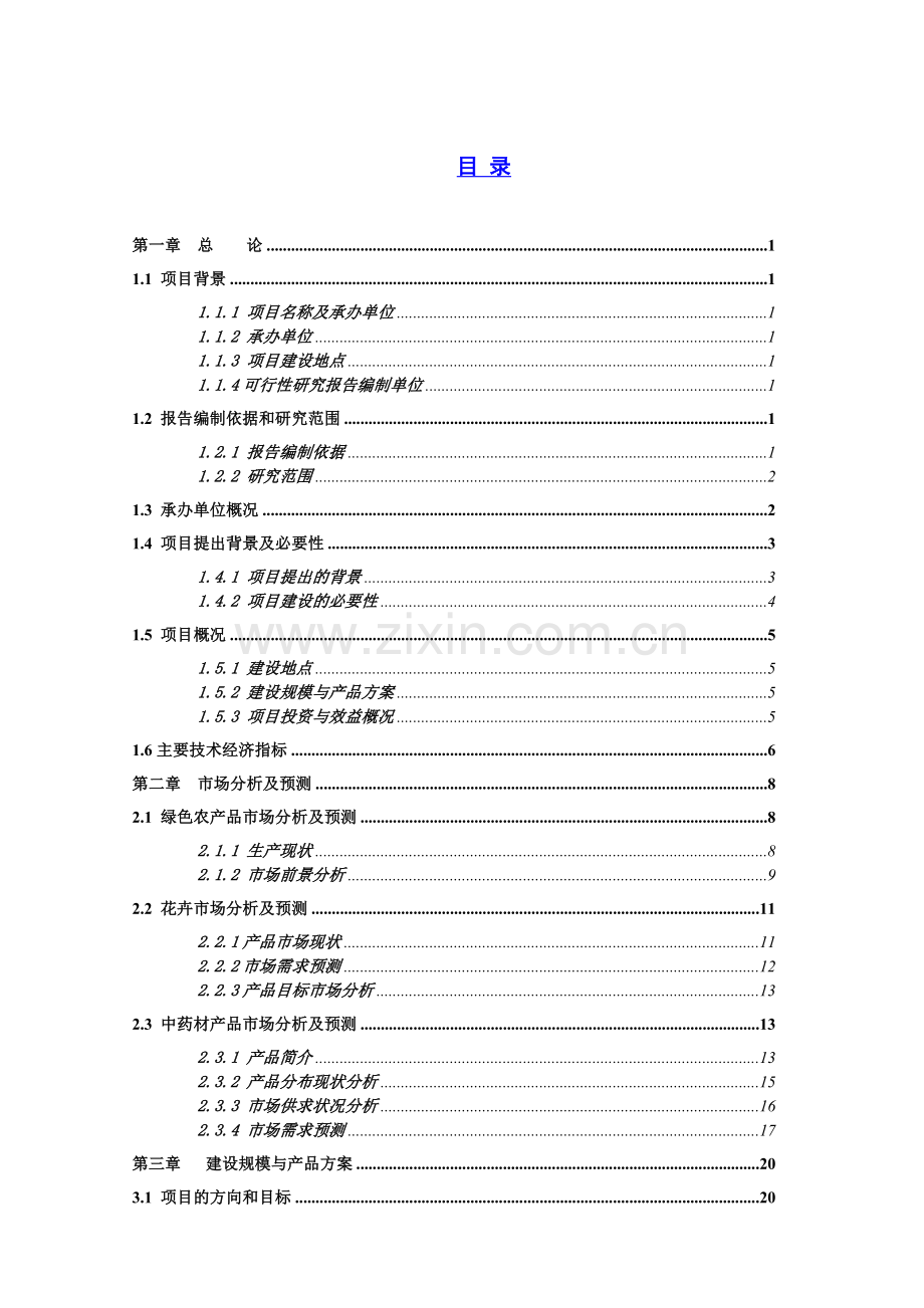 中学宿舍楼建设项目可行性研究报告.doc_第1页