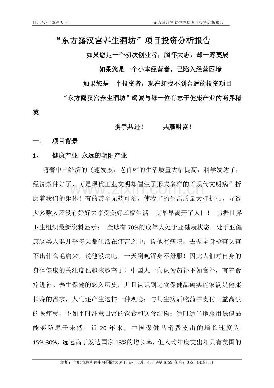 东方露汉宫养生酒坊项目投资评估评价报告.doc_第1页