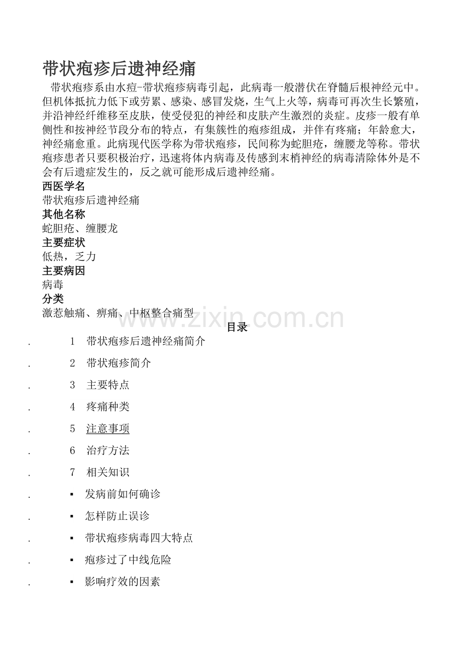 带状疱疹后遗神经痛.doc_第1页