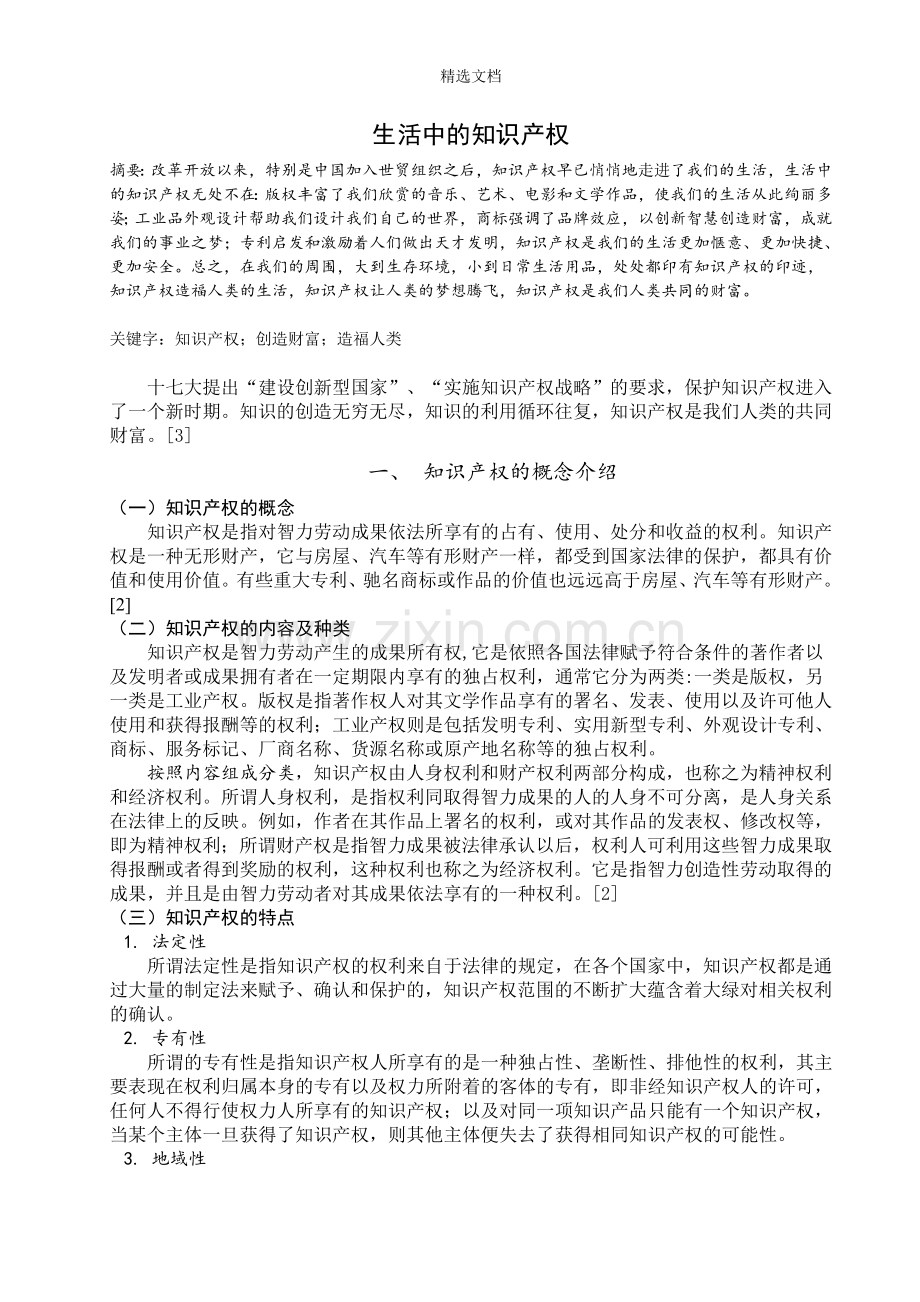 生活中的知识产权.doc_第1页