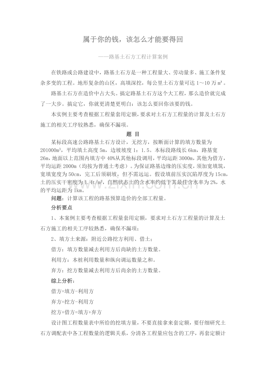 属于你的钱-该怎么才能要得回——路基土石方计算案例.doc_第1页