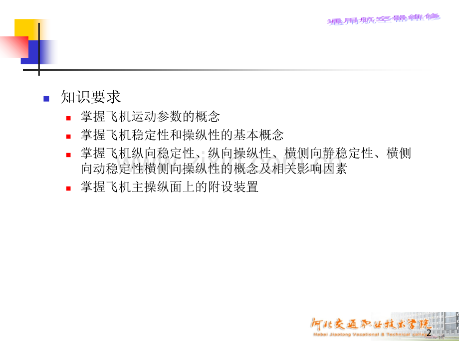 空气动力学基础04飞机的稳定性和操纵性.ppt_第2页