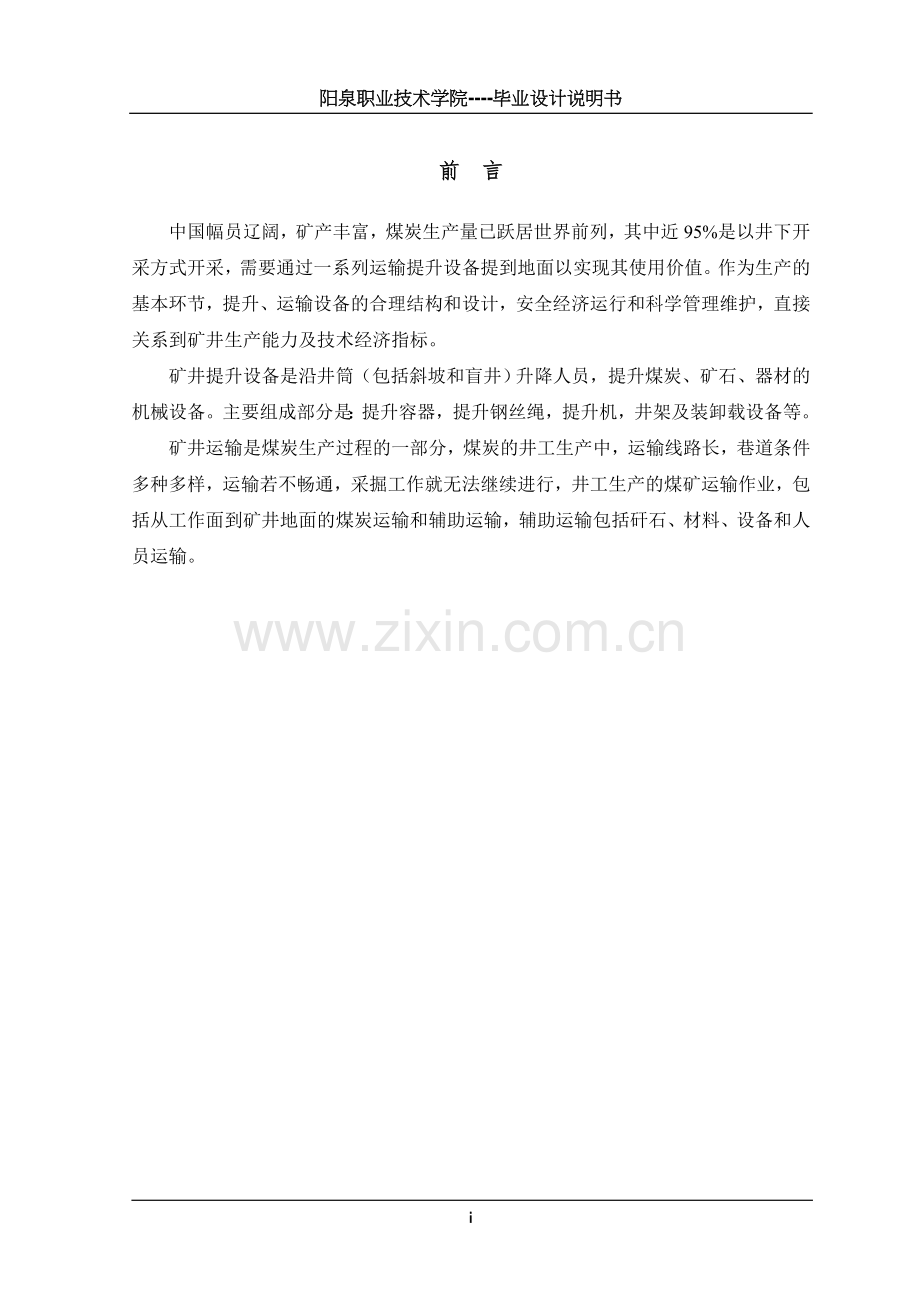 矿井提升设备设计.doc_第1页