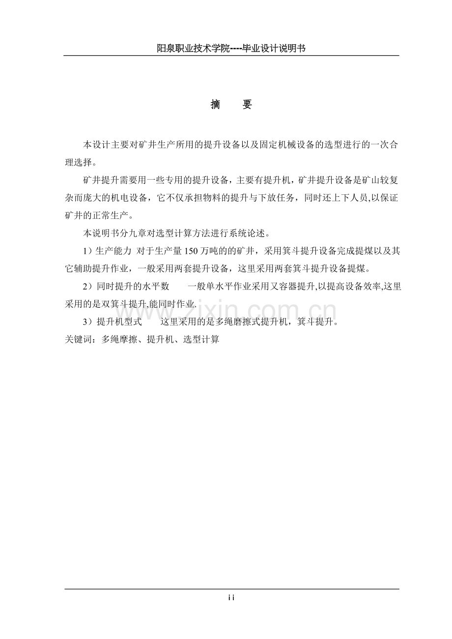 矿井提升设备设计.doc_第2页
