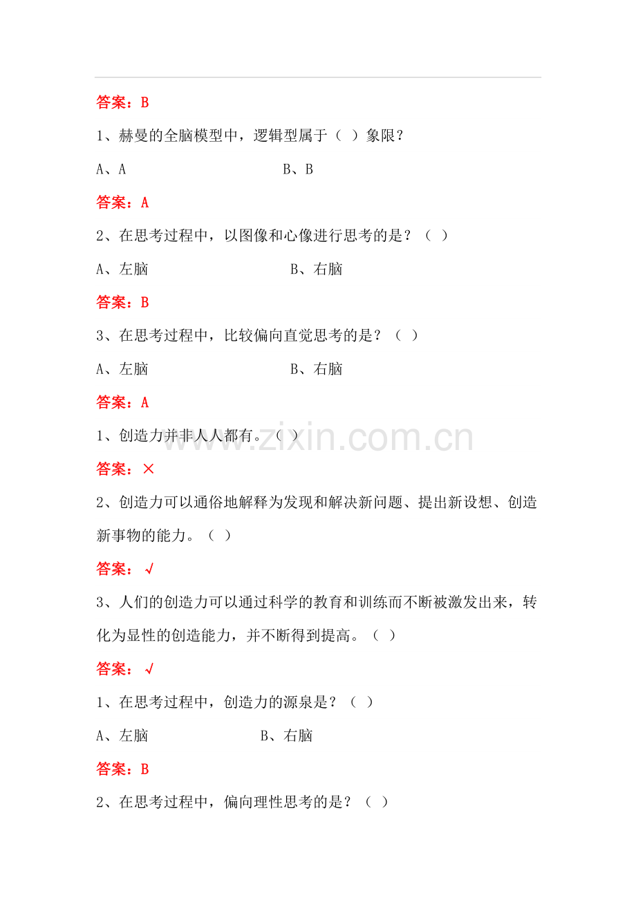 批判与创意思考(网络教育)章节测试题及答案.doc_第2页