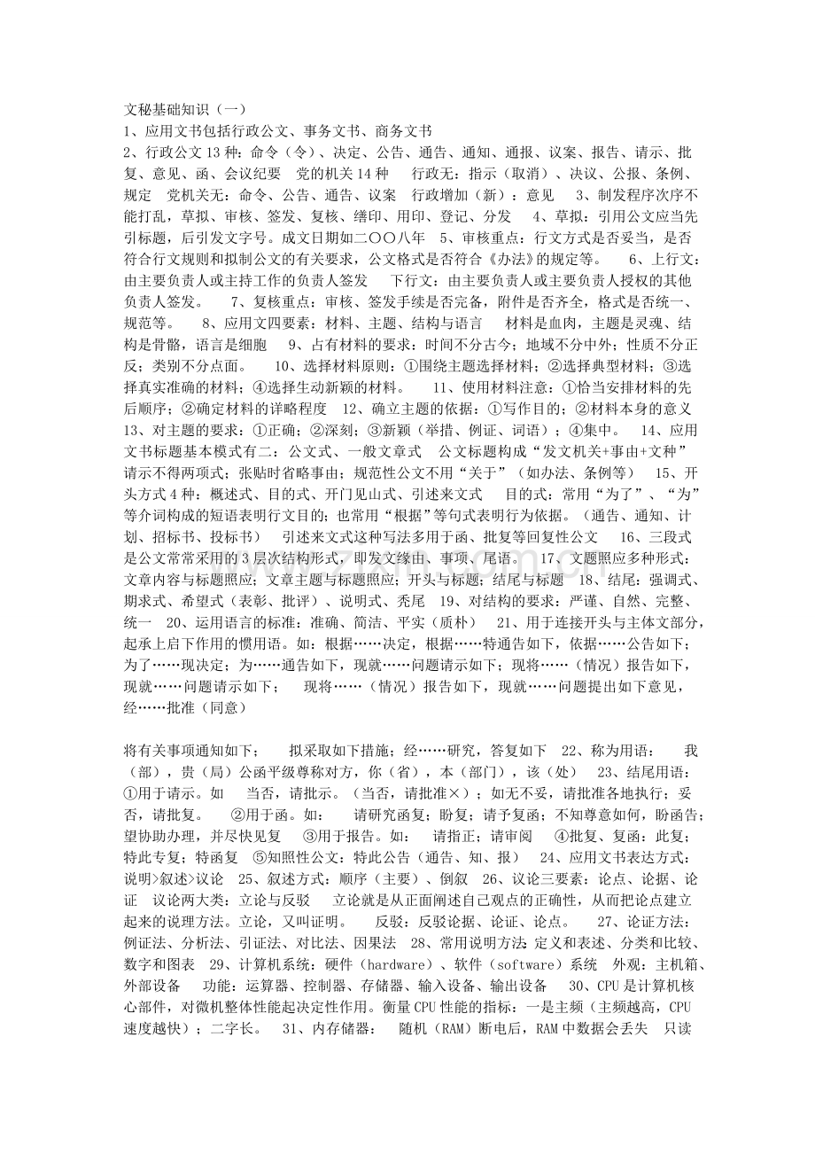 文秘基础知识(整合).doc_第1页