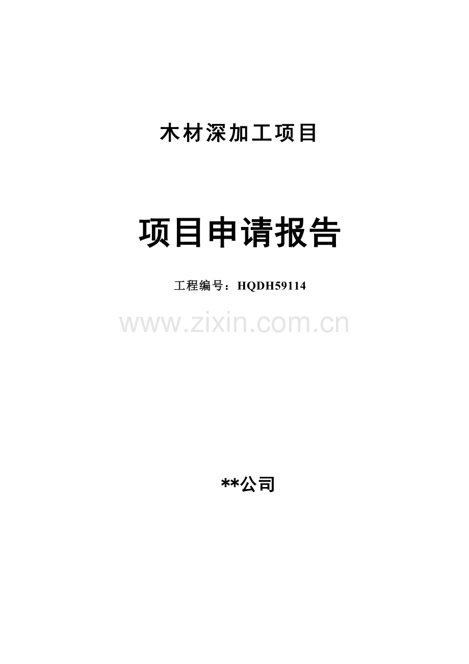 公司木材深加工项目项目可行性研究报告.doc_第1页