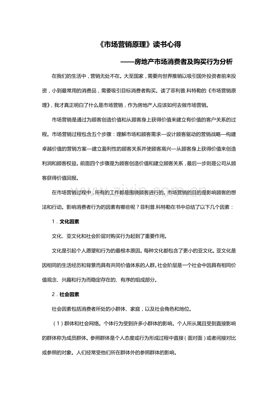 市场营销读书心得.doc_第1页