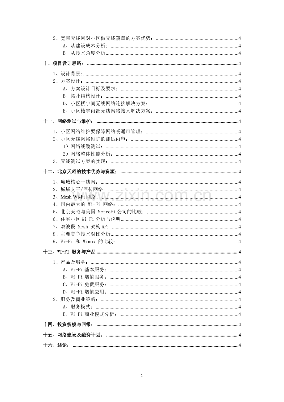 会计核算中心业务用房改扩建项目可行性研究报告.doc_第2页