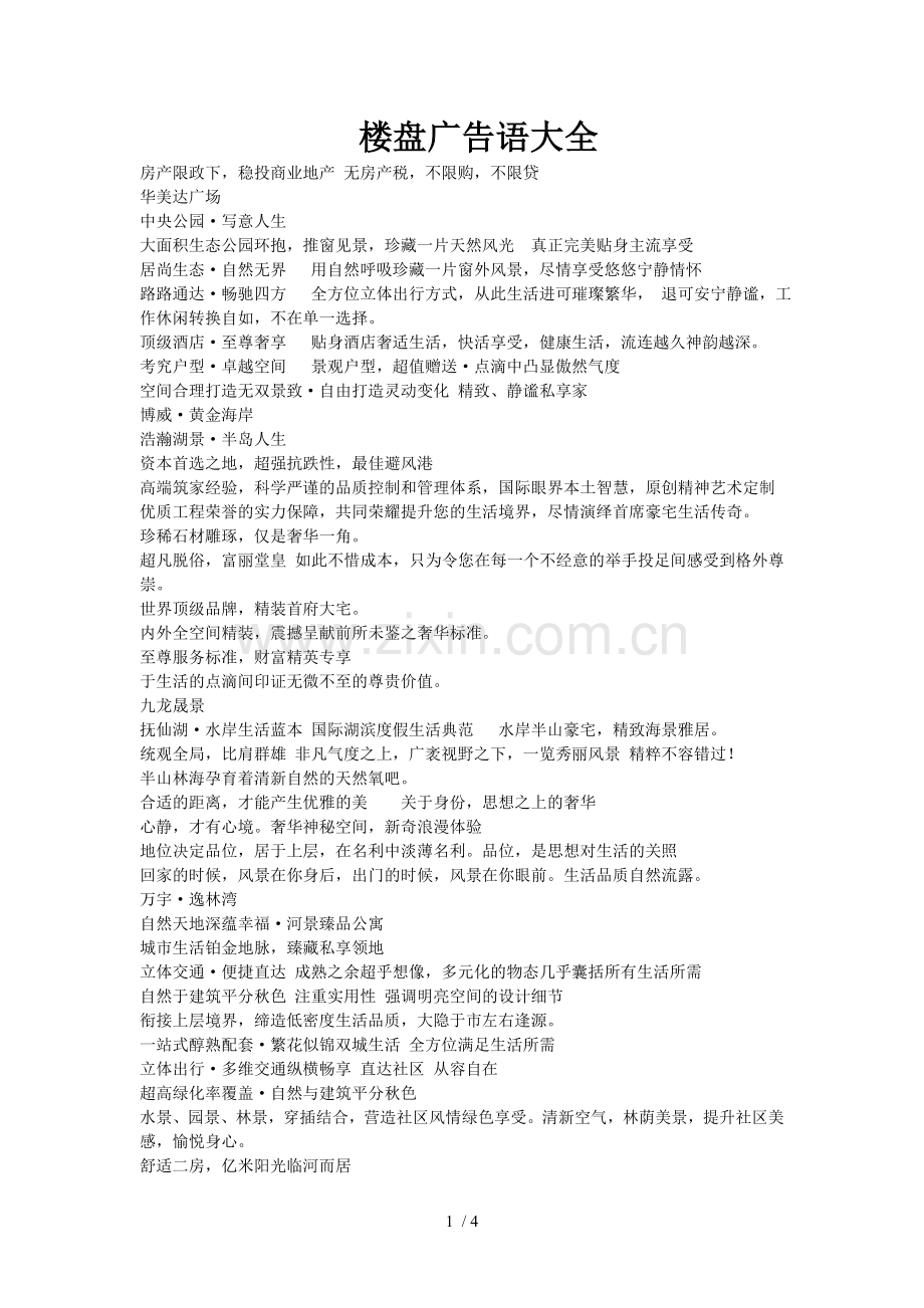 房地产广告语集锦.doc_第1页