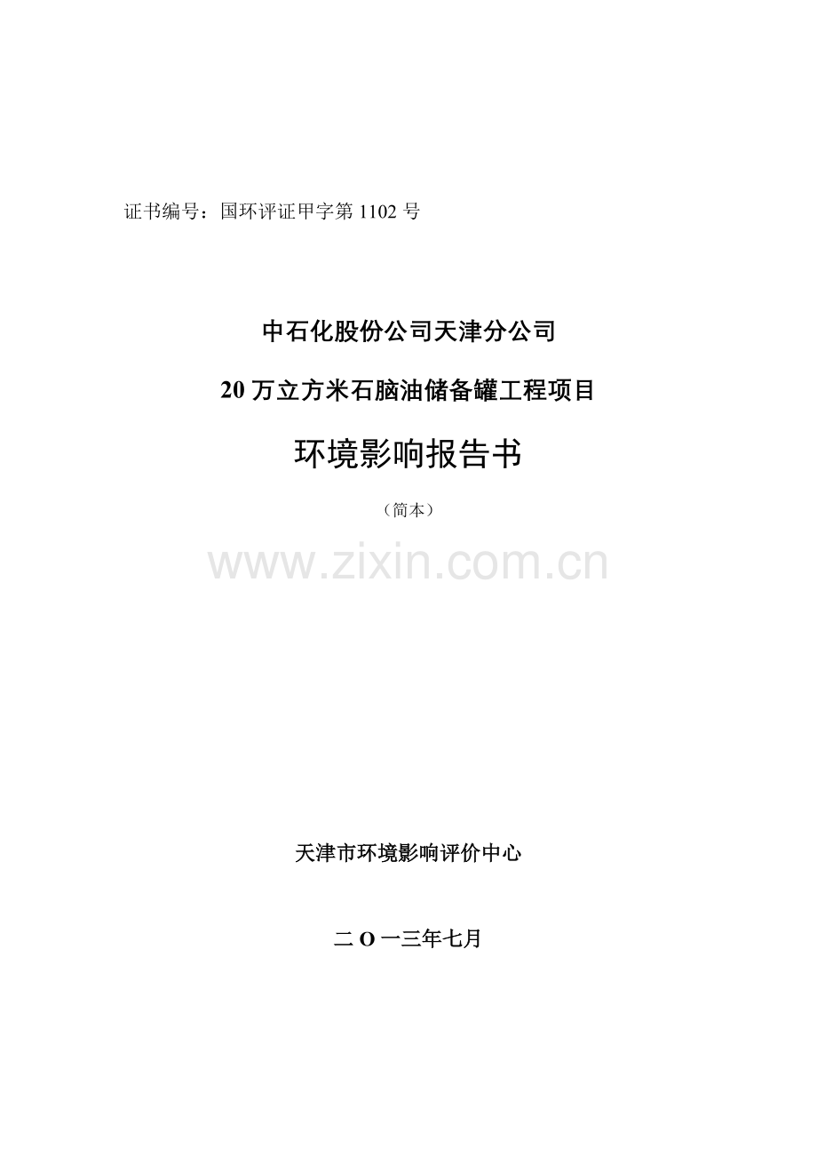 中石化股份公司分公司20万立方米石脑油储备罐工程项目申请立项环境影响评估报告简本.doc_第1页