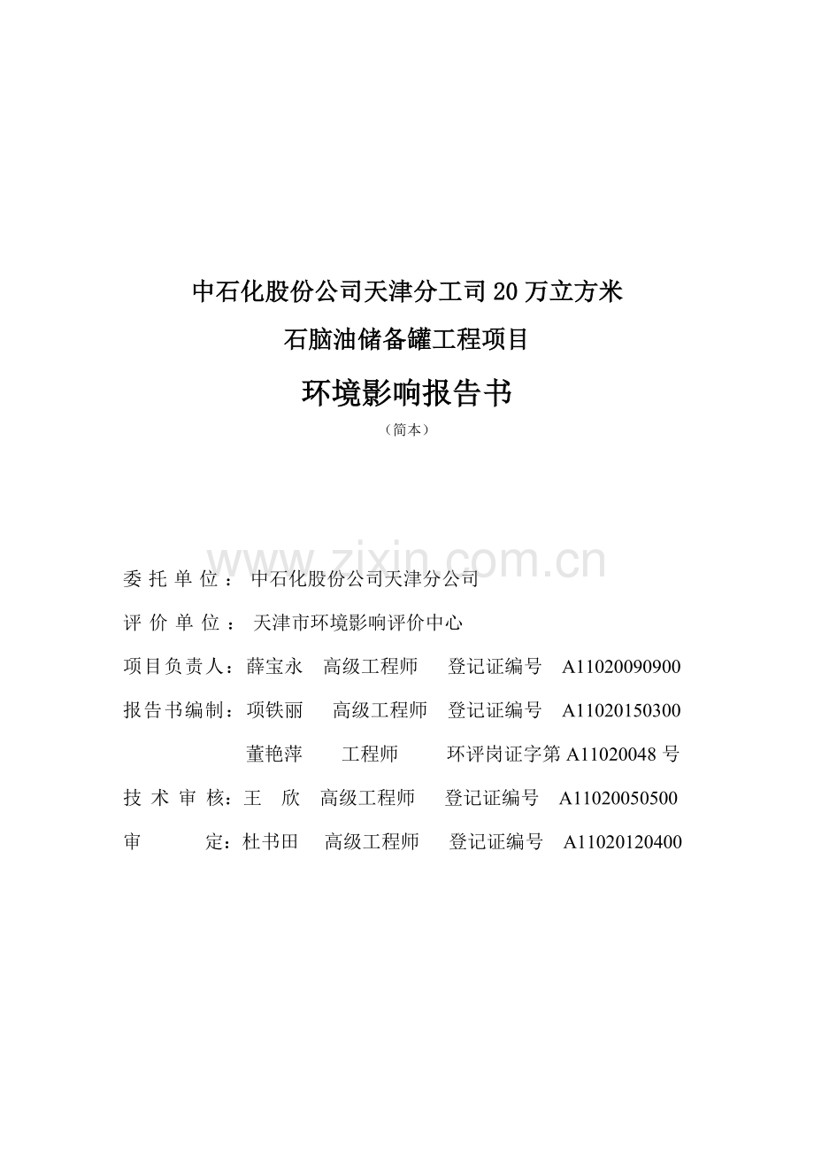 中石化股份公司分公司20万立方米石脑油储备罐工程项目申请立项环境影响评估报告简本.doc_第2页