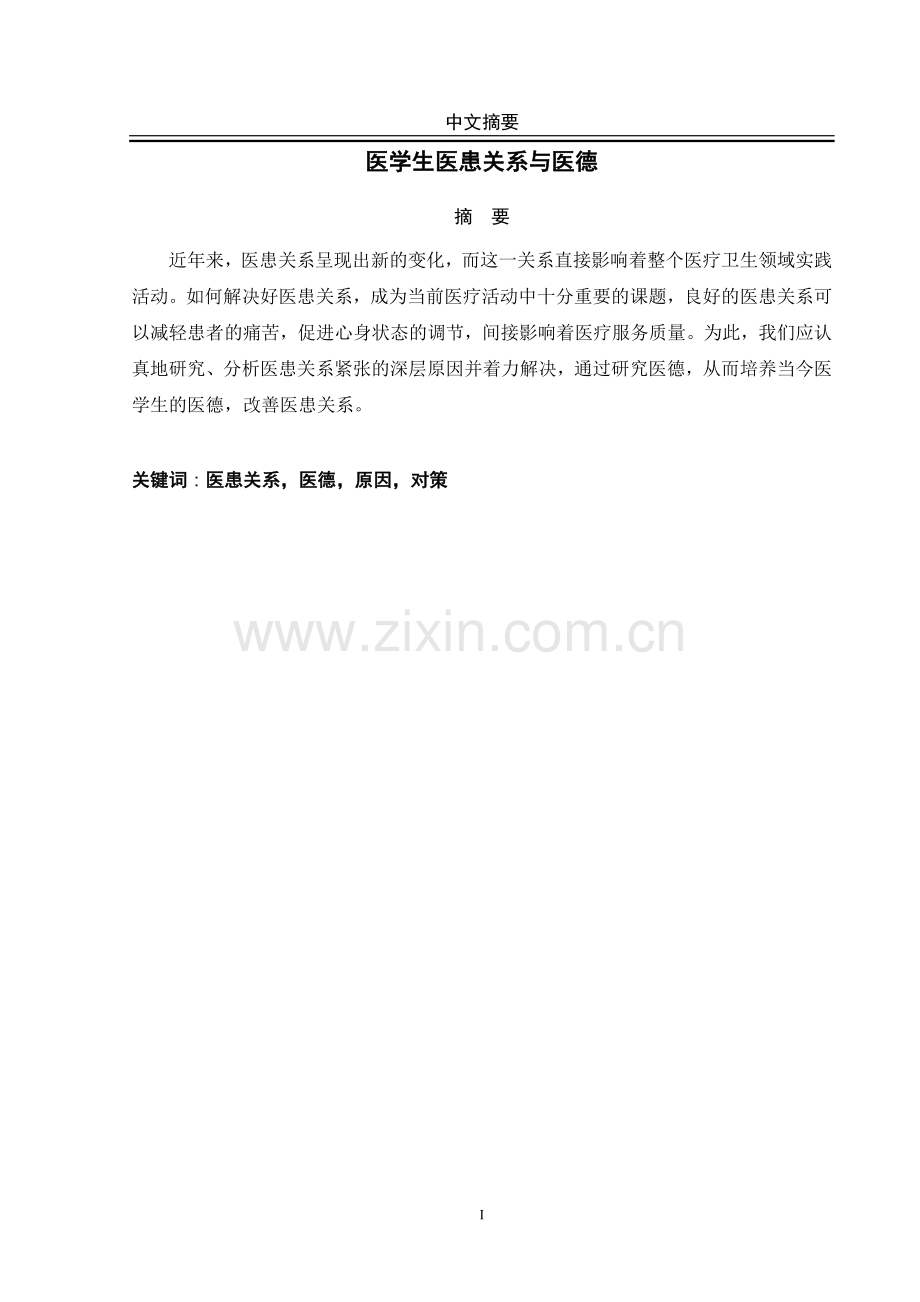 医学生医患关系与医德论文-毕业论文.doc_第2页