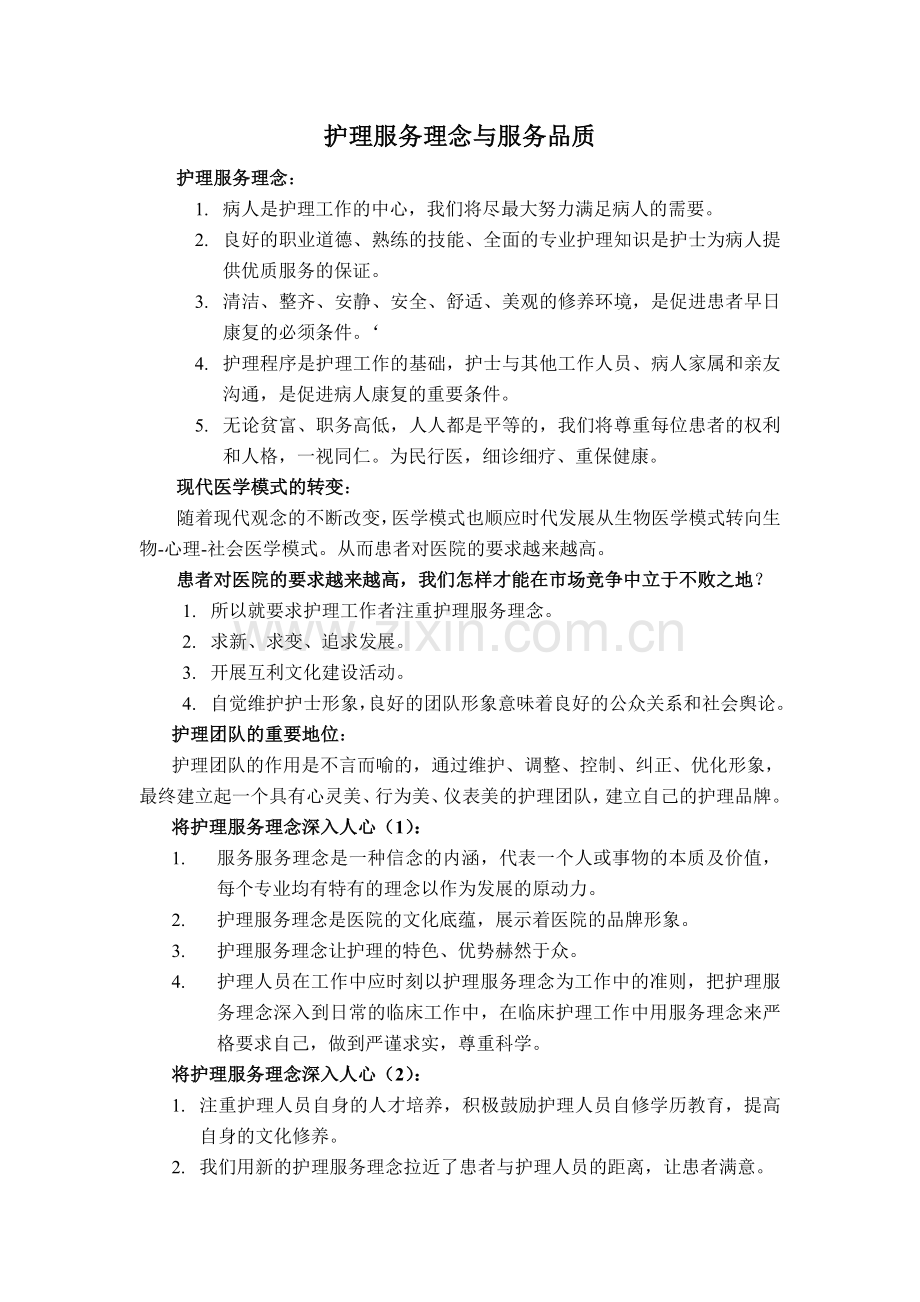 护理服务理念与服务品质.doc_第1页
