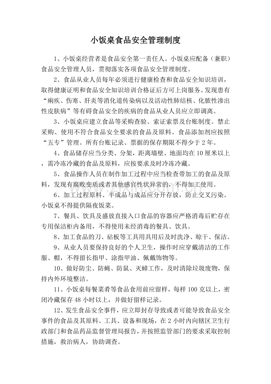 小饭桌食品安全管理制度.doc_第1页
