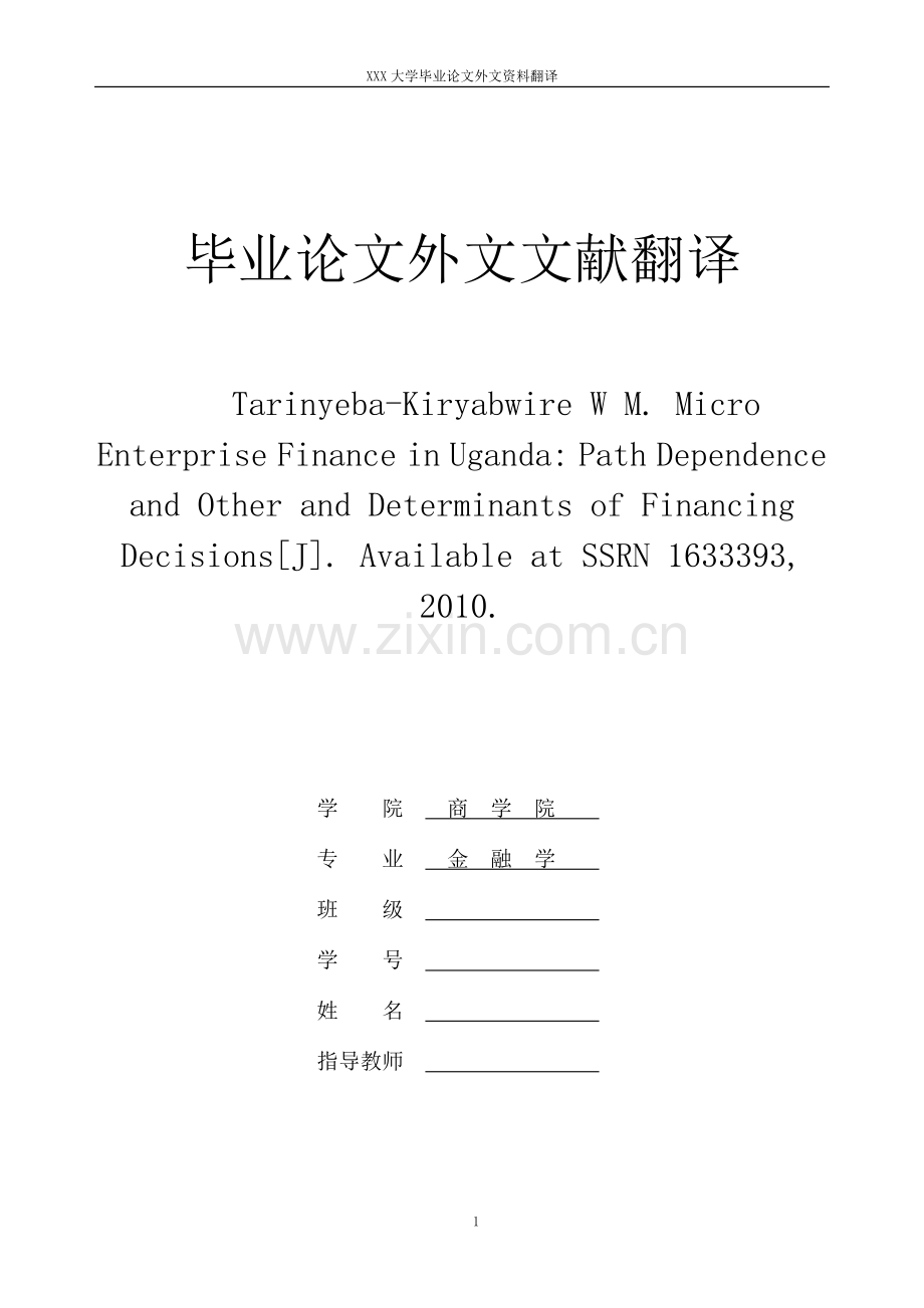 乌干达小微企业融资路径依赖和融资的决定性因素毕业论文外文文献.doc_第1页