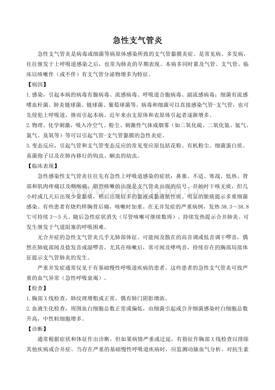 急性支气管炎诊疗规范.doc_第1页