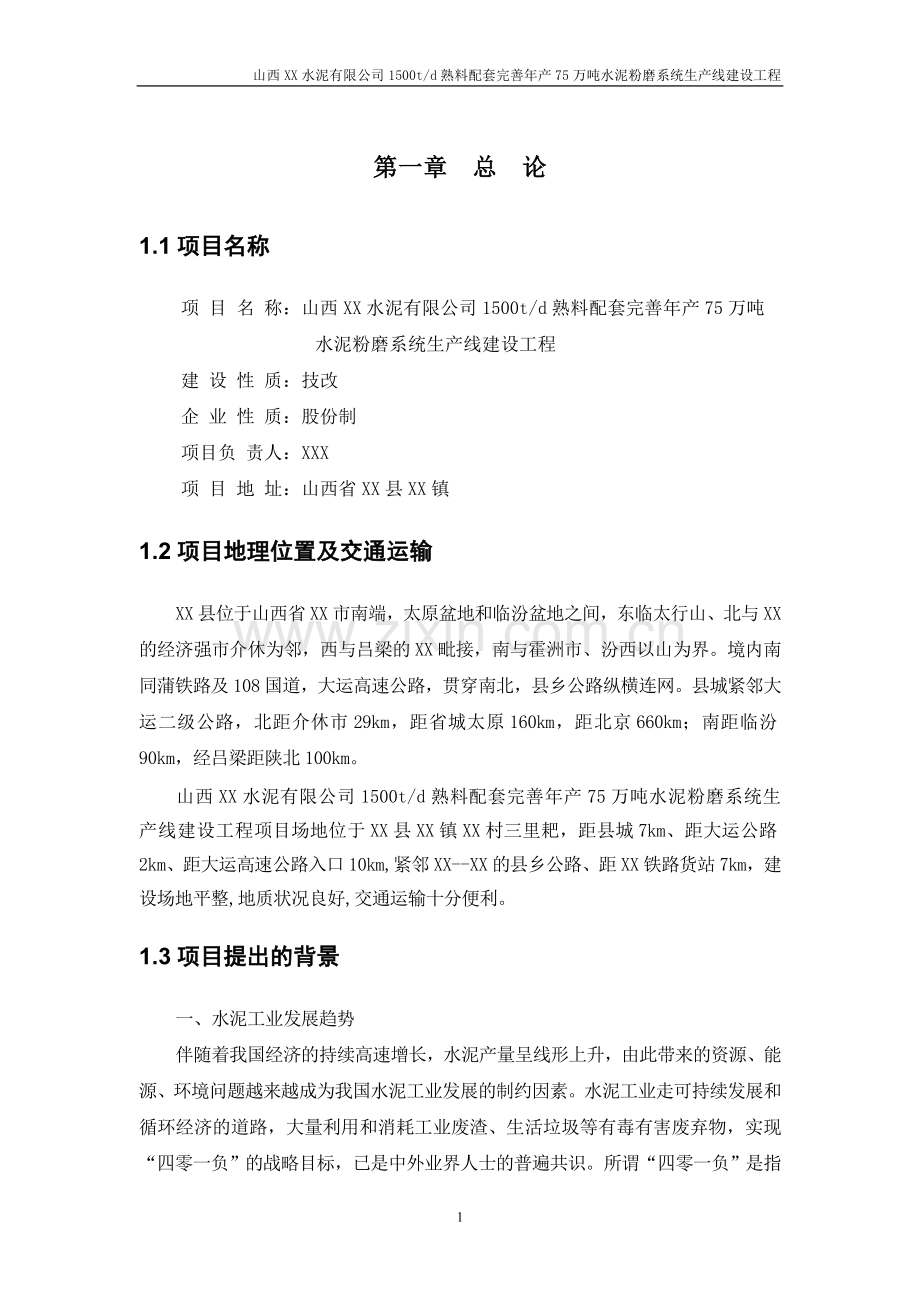 1500t水泥粉磨生产线申请立项可行性研究报告.doc_第1页