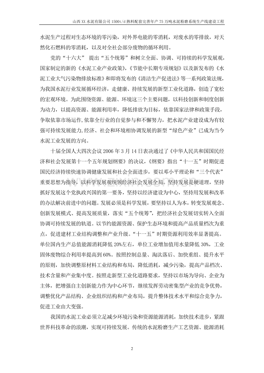 1500t水泥粉磨生产线申请立项可行性研究报告.doc_第2页