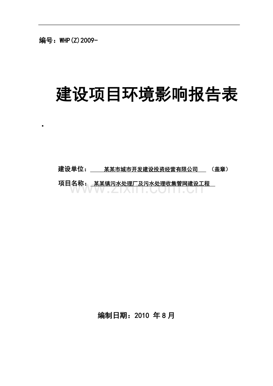 某镇污水处理厂及污水处理收集管网建设工程建设环境评估报告书.doc_第1页