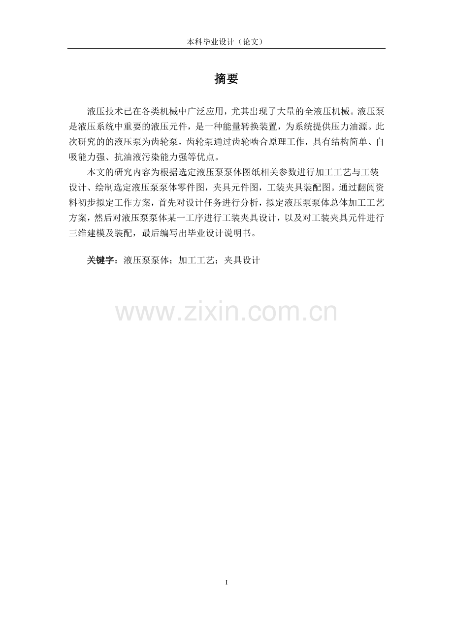 液压泵泵体数控加工工艺工装毕业设计.doc_第1页