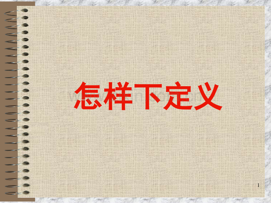 怎样给概念下定义(课堂PPT).ppt_第1页