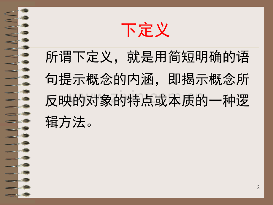 怎样给概念下定义(课堂PPT).ppt_第2页