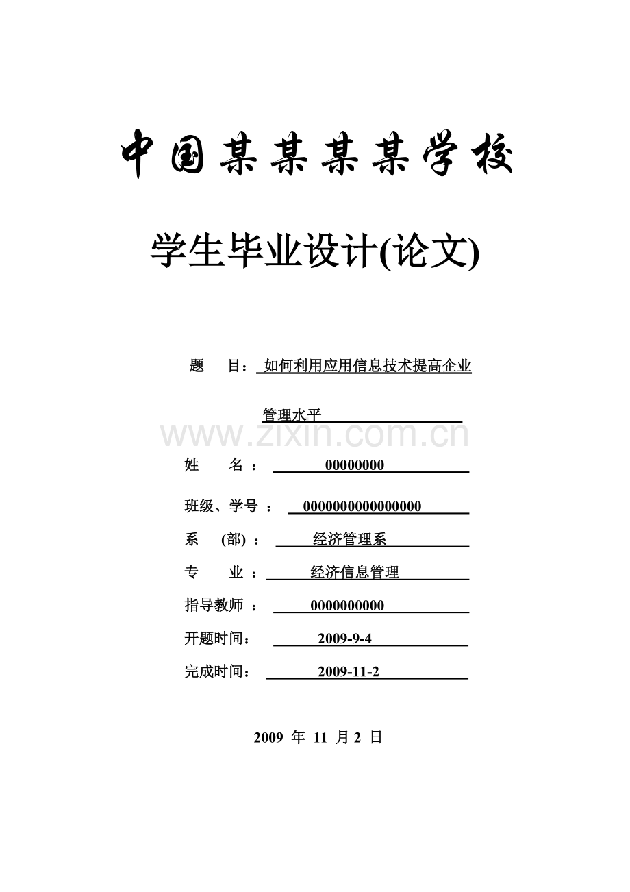如何利用应用信息技术提高企业管理水平-论文.doc_第1页