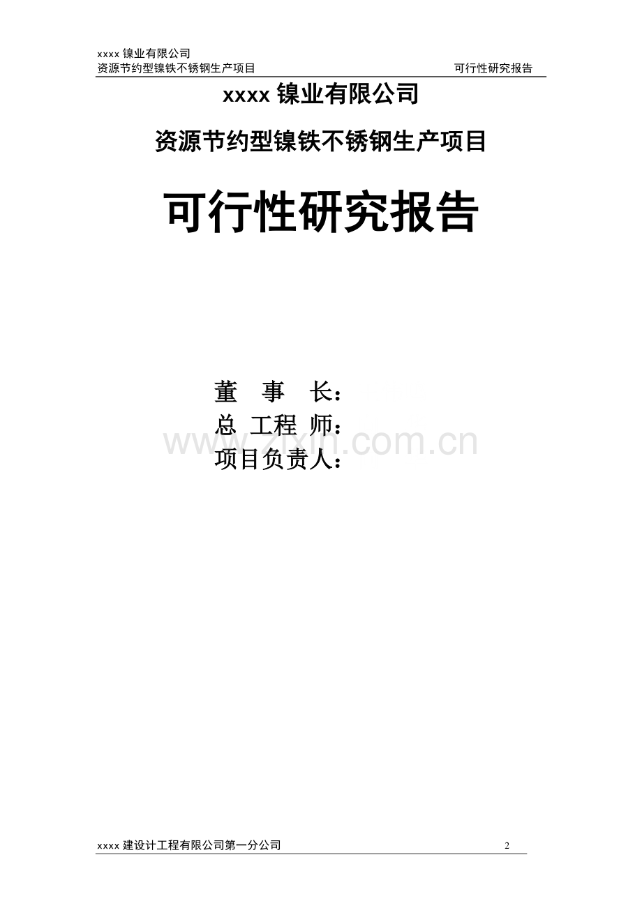 资源节约型镍铁不锈钢生产项目可行性研究报告.doc_第2页