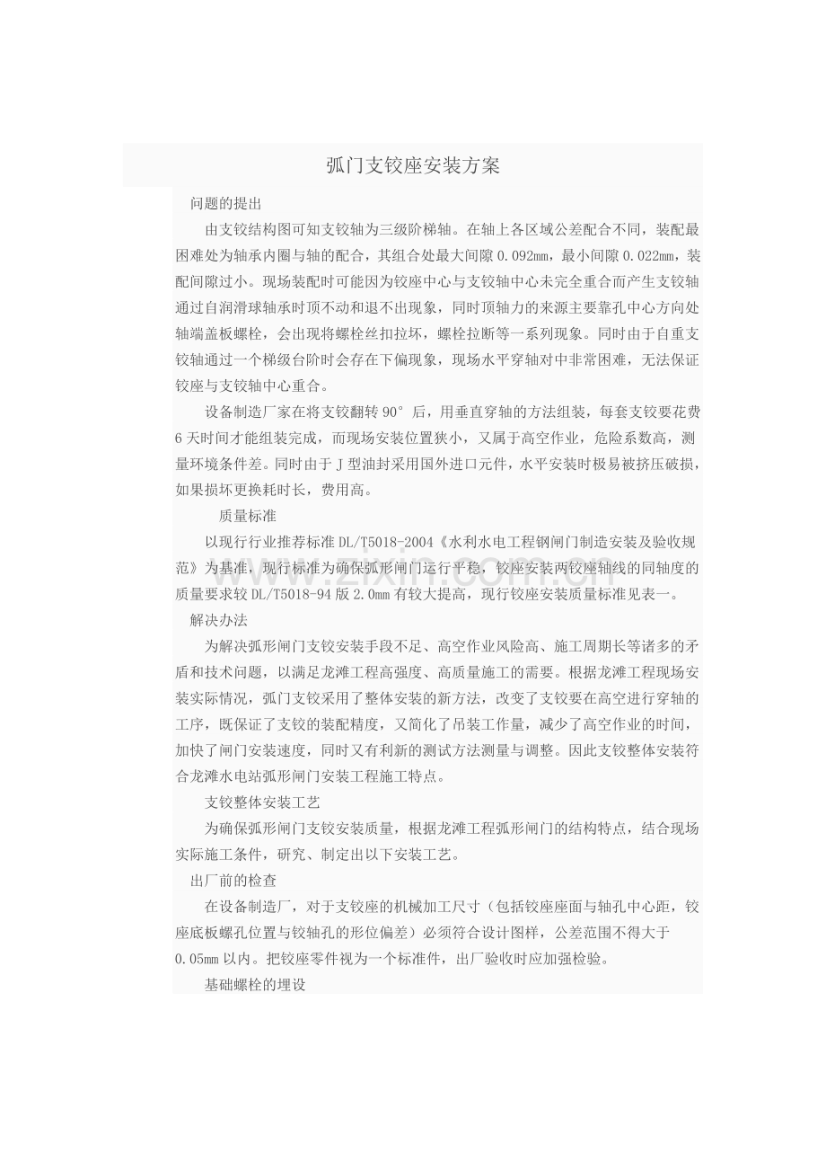 弧门支铰座安装.doc_第1页