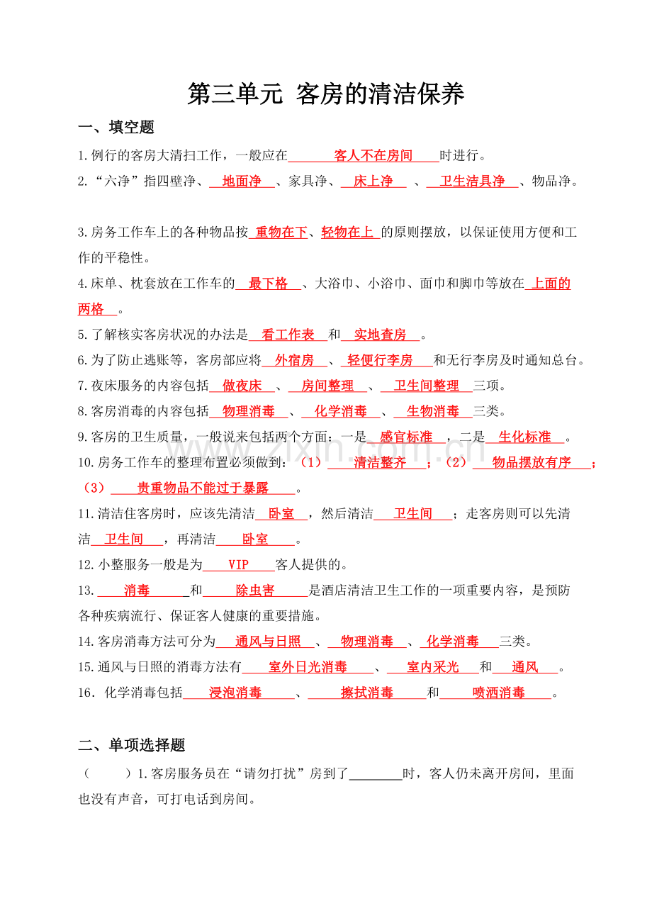 第三单元-客房的清洁保养课后习题含答案.doc_第1页