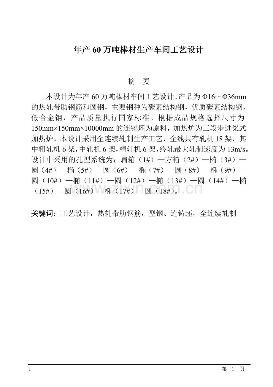 年产60万吨棒材生产车间工艺设计本科生毕业设计.doc_第1页