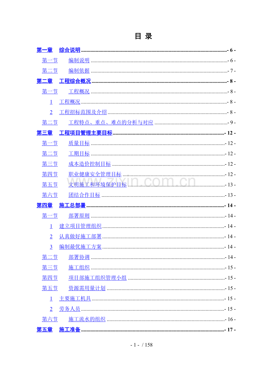 装修改造工程施工组织设计.doc_第2页