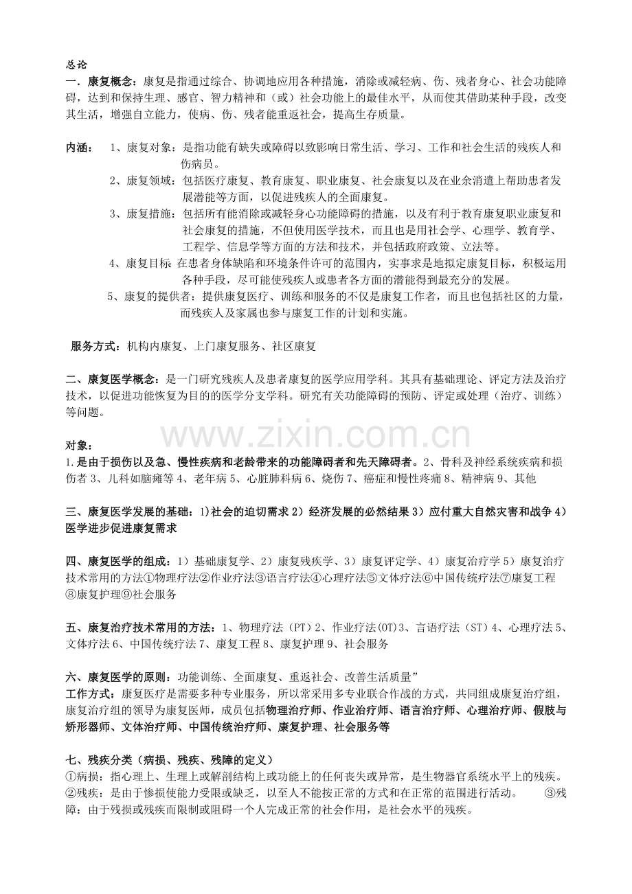 康复治疗学复习资料全.doc_第1页