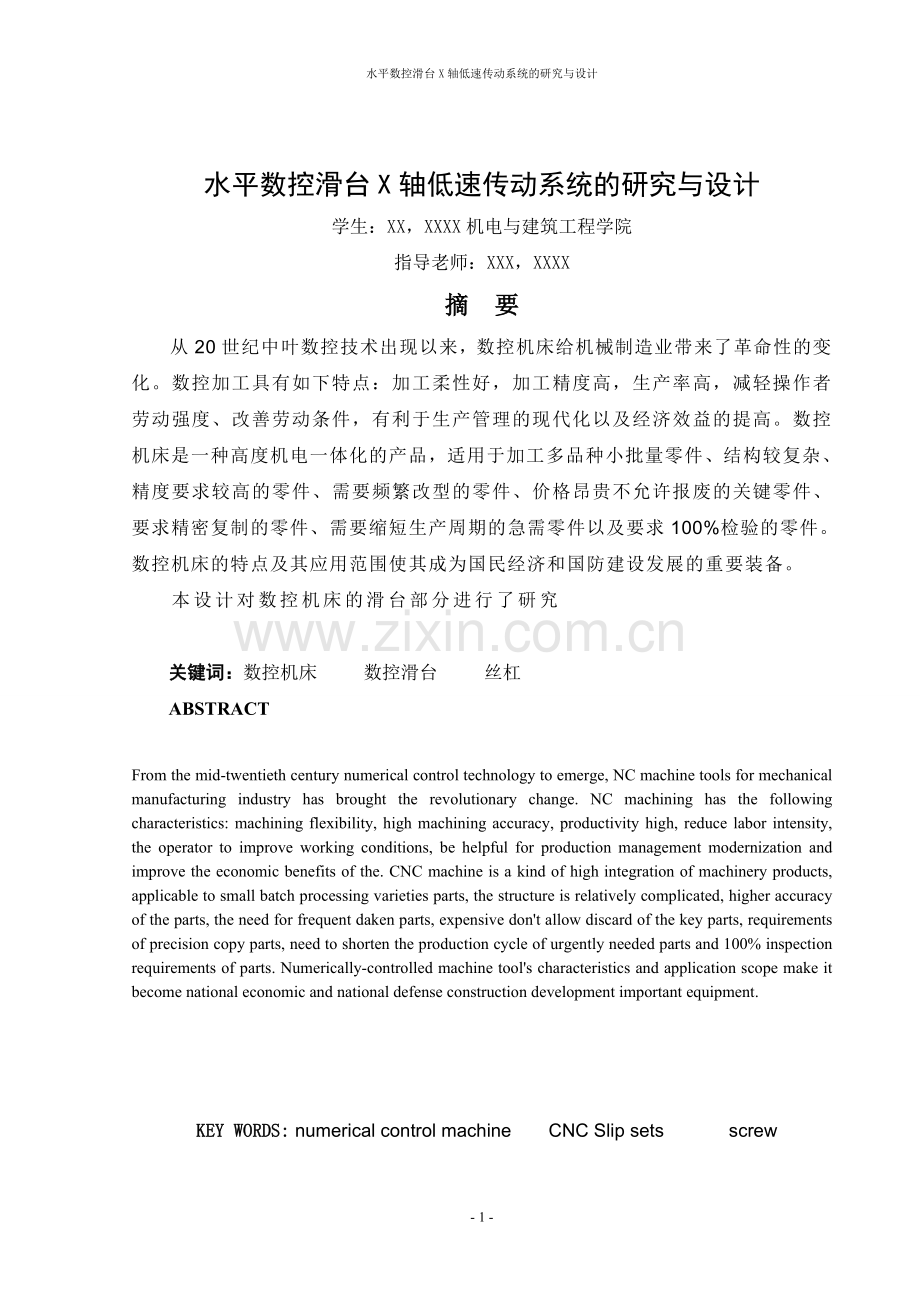 毕业设计(论文)-水平数控滑台X轴低速传动系统的研究与设计.doc_第1页