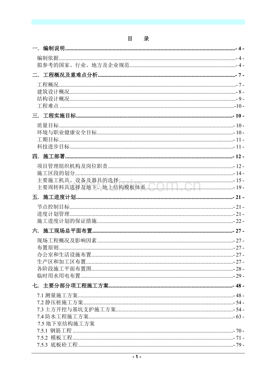 沈阳东北电子商城施工组织设计学士学位论文.doc_第1页