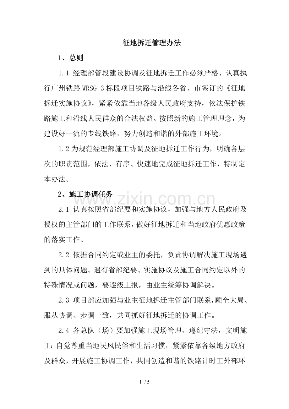 征地拆迁管理办法.doc_第1页