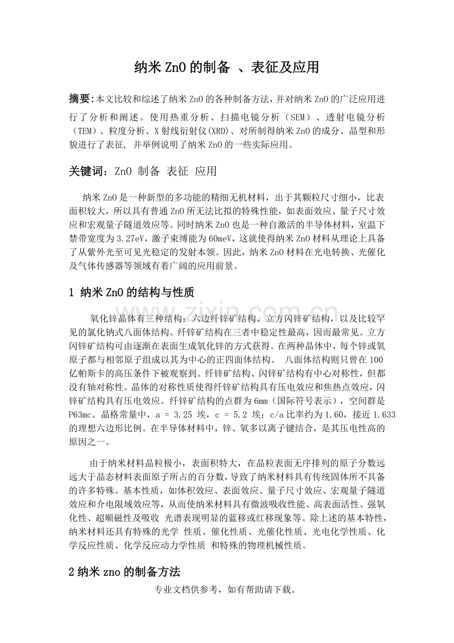 纳米ZnO的制备.doc_第1页