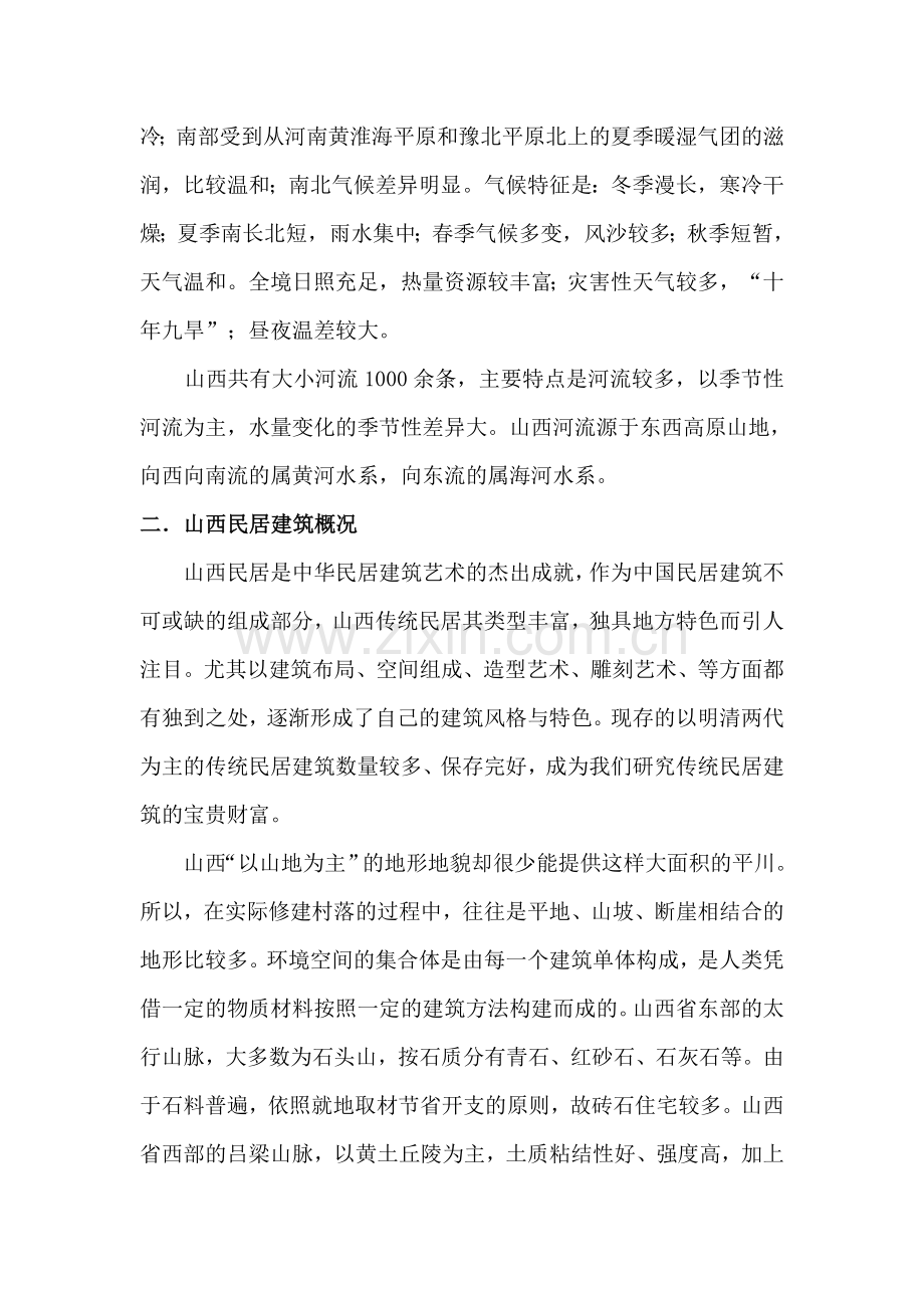 山西民居建筑特点.doc_第2页
