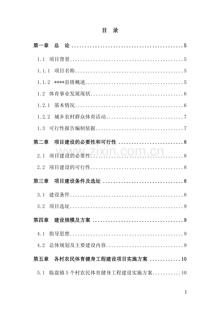 2016年国家农民体育健身工程项目建设可研报告.doc_第1页